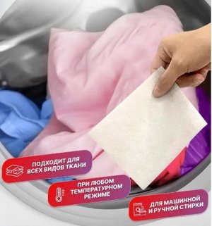 Салфетки для стирки "Ловушки цвета-защита от окрашивания"