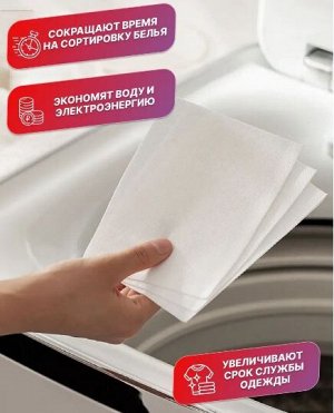 Салфетки для стирки "Ловушки цвета-защита от окрашивания"