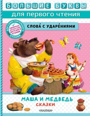 Толстой А.Н.,Науменко Г. М.Аникин В.П. Маша и медведь. Сказки