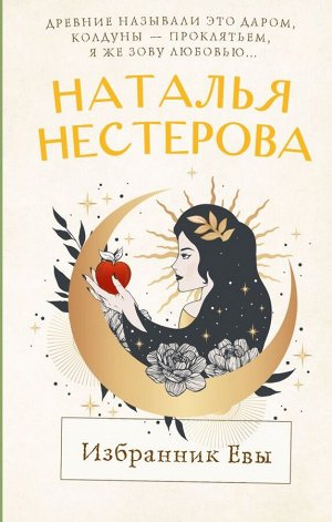 Нестерова Наталья Избранник Евы