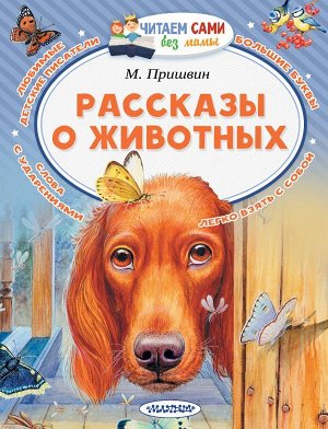 Пришвин М.М. Рассказы о животных