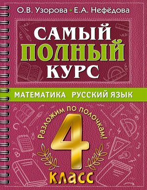 Узорова О.В. Самый полный курс. 4 класс. Математика. Русский язык