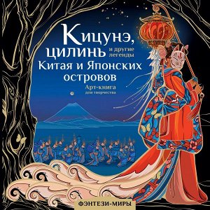 Богородская Я.И. Кицунэ, цилинь и другие легенды Китая и Японских островов