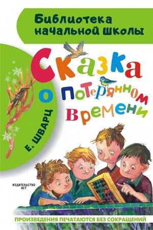 Шварц Е.Л. Сказка о потерянном времени