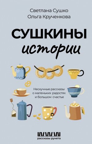 Сушко С.А. Сушкины истории. Нескучные рассказы о маленьких радостях и большом счастье