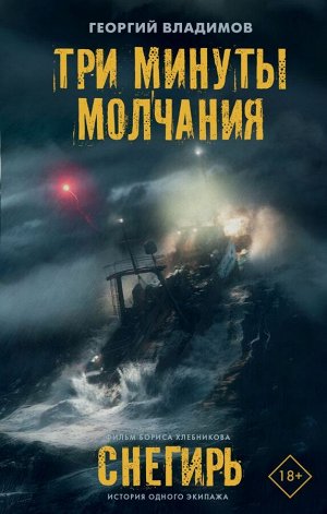 Владимов Г.Н. Три минуты молчания. Снегирь