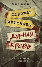 Джексон Х. Хорошая девочка, дурная кровь