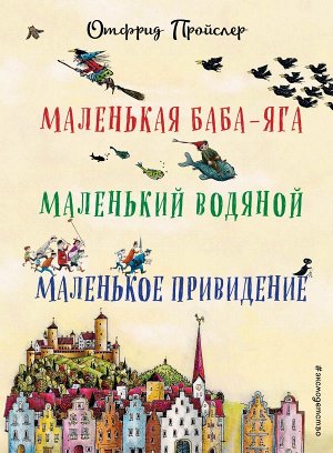 Пройслер О. Маленькая Баба-Яга. Маленький Водяной. Маленькое Привидение (пер. Ю. Коринца, ил. В. Гебхардт)