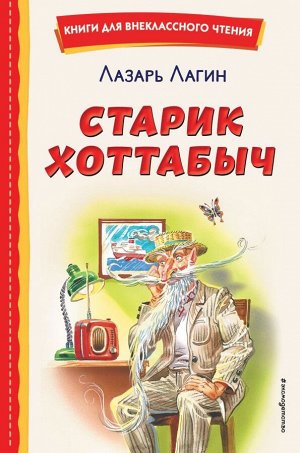 Лагин Л.И.Старик Хоттабыч (ил. Г. Валька, В. Канивца)