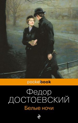 Достоевский Ф.М.Белые ночи
