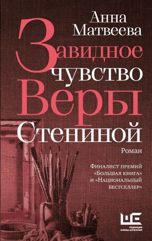 Матвеева А. Завидное чувство Веры Стениной