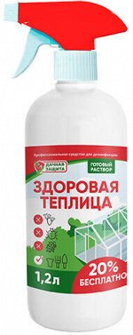 Здоровая теплица - антисептик для теплиц с распылителем, 1,2л - Дачная защита
