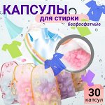 Безфосфатные концентрированные капсулы для стирки белья. упаковка 30 шт