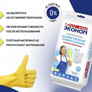 Эконом smart Влажные салфетки №80 хозяйственные антибактериальные универсальные 6 в 1