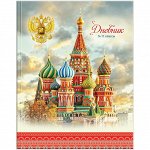 Дневник 5-11 кл. 48л. (твердый) &quot;Россия. Собор&quot;, матовая ламинация, выборочный уф-лак