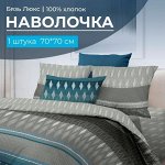 Наволочка 70*70 см, бязь &quot;Люкс&quot; (220) (Billund)