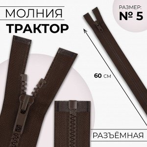 Молния разъёмная «Трактор», №5, замок автомат, 60 см, цвет коричневый