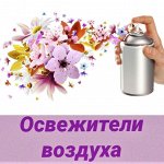 Освежители воздуха