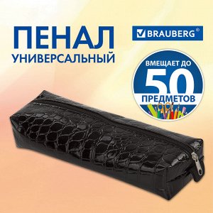 Пенал - косметичка BRAUBERG "Ultra black", "крокодиловая кожа", 20*6*4см, 223909