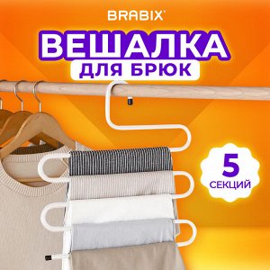 Вешалка для брюк и одежды "ЗМЕЙКА", 5 секций, размер 34х36см, белая, BRABIX, 608465