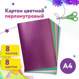 Картон цветной А4 МЕЛОВАННЫЙ ПЕРЛАМУТРОВЫЙ,  8л. 8цв., в папке, ЮНЛАНДИЯ, 200х290мм, ПОЛЕТ, 111322