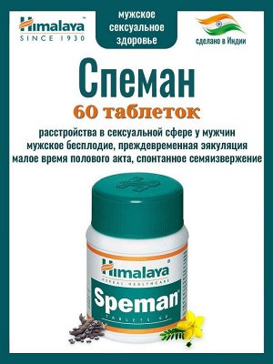 Speman / Хималая Спеман 60таб.