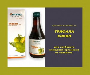 Triphala Syrup / Хималая Трифала Сироп 200мл.