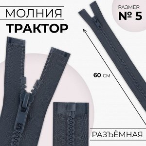 Молния разъёмная «Трактор», №5, замок автомат, 60 см, цвет тёмно-серый