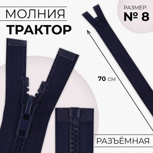 Молния «Трактор», №8, разъёмная, замок автомат, 70 см, цвет тёмно-синий