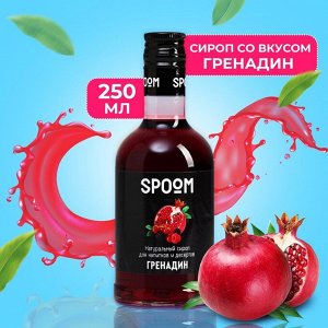 Сироп Spoom «Гренадин», 0,25 л