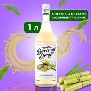 Сироп Баринофф. Сахарный тростник (для кофе, коктейлей, десертов, лимонада и мороженого), 1л