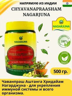 Nagarjuna Chyavanapraasham for Health, Vigour & Vitality 500g / Чаванпраш для Здоровья, Энергичности и Жизнеспособности 500г
