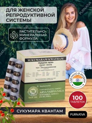 SUKUMARAM KWATHAM / Сукумара Кватхам 100 таб.