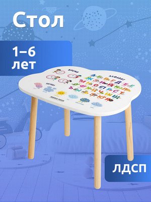 Детский стол с принтом "Русский алфавит" (облачко) ЛДСП
