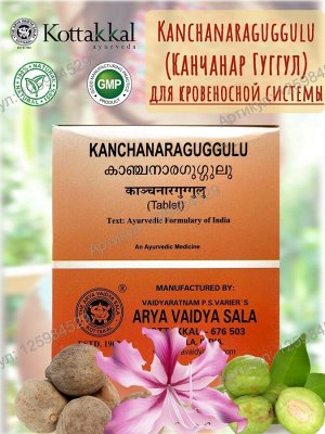 Arya Vaidya Sala Kanchanara Guggulu / Канчнара Гуггул 100таб.