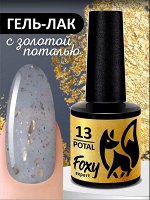 Гель-лак с поталью (Gel polish POTAL) #13, 8 ml