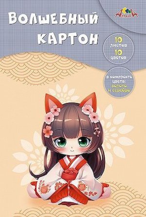 Набор цветного картона А4 10л 10цв  волшебного "Аниме. Девочка" С0010-33 АппликА {Россия}