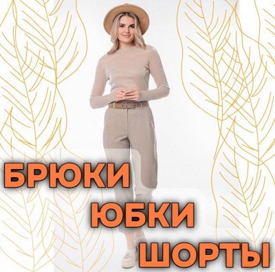 N0BBI Брюки, юбки, шорты. Уютная осень