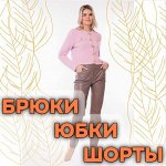 N0BBI Брюки, юбки, шорты. Яркая осень