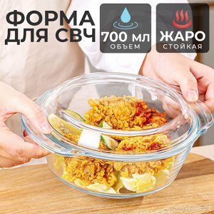 Стеклянная жаропрочная форма, блюдо для СВЧ и духовки с крышкой, для запекания и выпечки, "Круглая" / 700 мл, 18x15,5x8 см