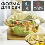 Стеклянная форма для СВЧ с крышкой &quot;Круглая&quot; / 1 л