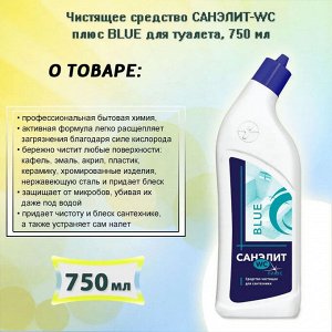 Чистящее средство Санэлит -WC Плюс blue 750мл