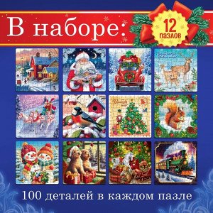 Набор пазлов 12 в 1 «Новогодний подарок», 100 деталей в каждом пазле