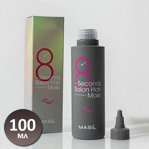 Легендарная маска для волос "Салонный эффект" Masil 8 Second Salon Hair Mask, 100мл