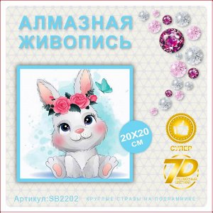Алмазная мозаика 20*20см SB2202