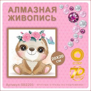 Алмазная мозаика 20*20см SB2205