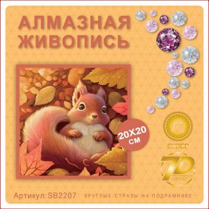 Алмазная мозаика 20*20см SB2207