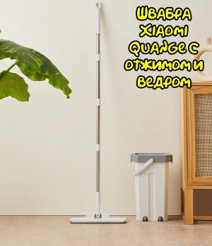 Швабра с отжимом и ведром Xiaomi Quange
