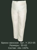 Брюки женские Лен 100% (цвета в описании!!!)