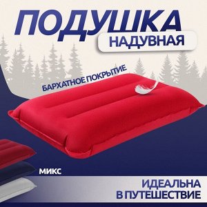 Подушка дорожная, надувная, 42 x 30 см, цвет МИКС